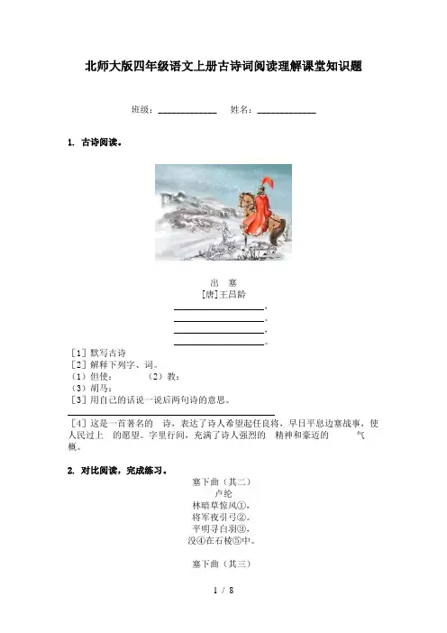 北师大版四年级语文上册古诗词阅读理解课堂知识题