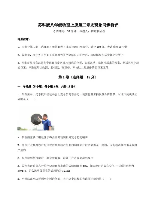 2022-2023学年度苏科版八年级物理上册第三章光现象同步测评试卷(详解版)