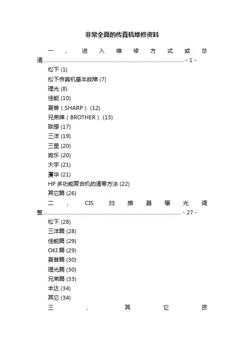 非常全面的传真机维修资料