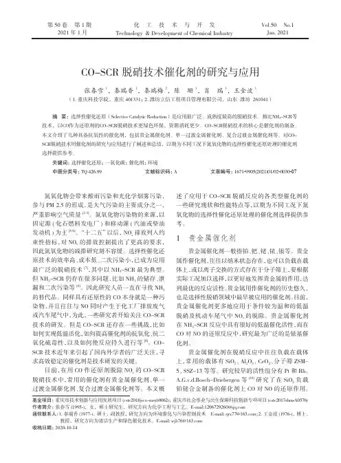 CO-SCR脱硝技术催化剂的研究与应用