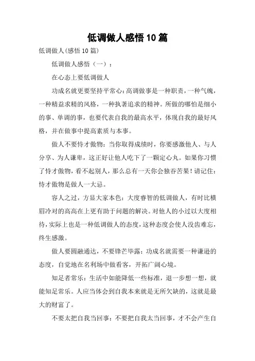 低调做人感悟10篇