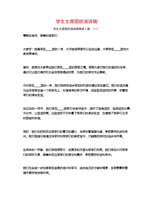 学生主席团的演讲稿2篇