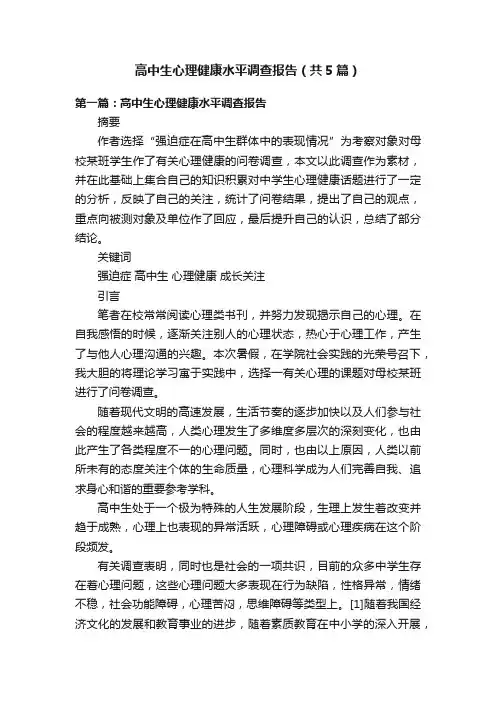 高中生心理健康水平调查报告（共5篇）