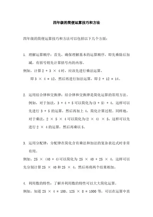四年级的简便运算技巧和方法