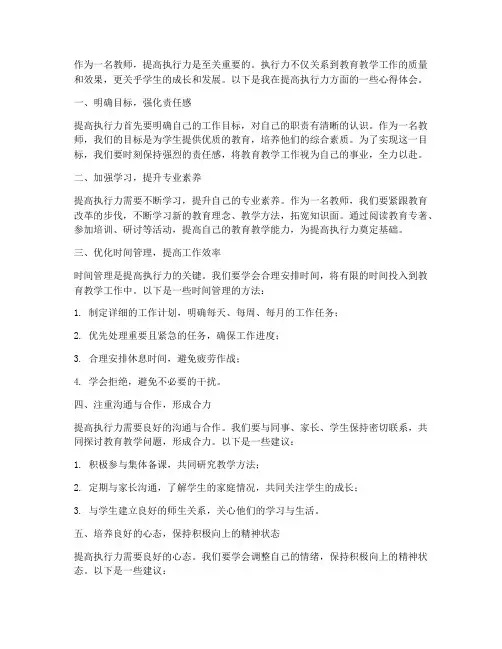 教师提高执行力心得体会