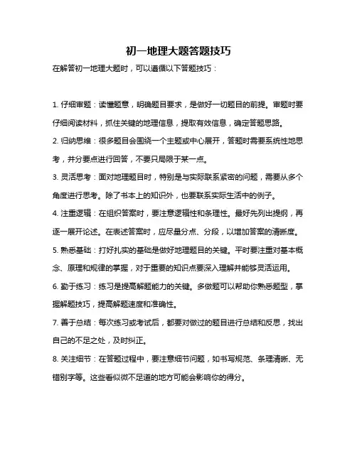 初一地理大题答题技巧