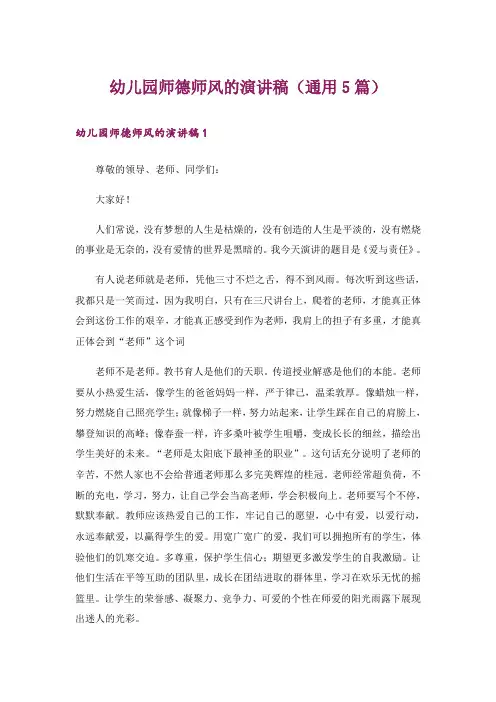 幼儿园师德师风的演讲稿(通用5篇)