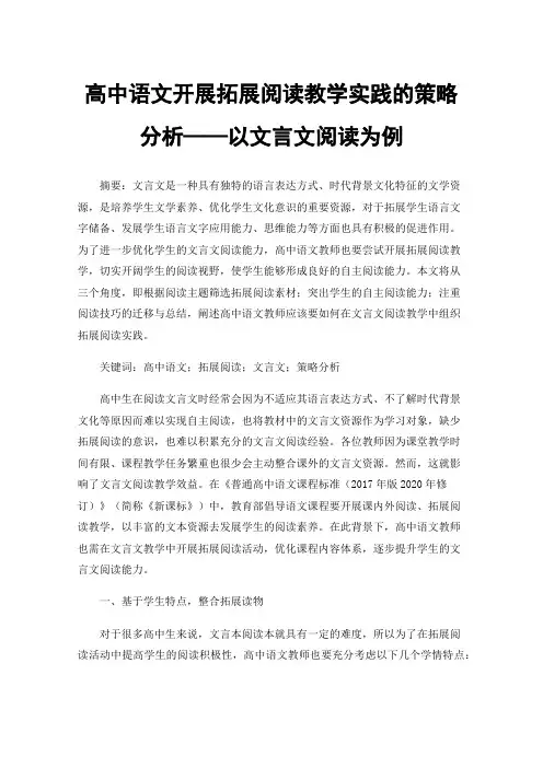 高中语文开展拓展阅读教学实践的策略分析——以文言文阅读为例