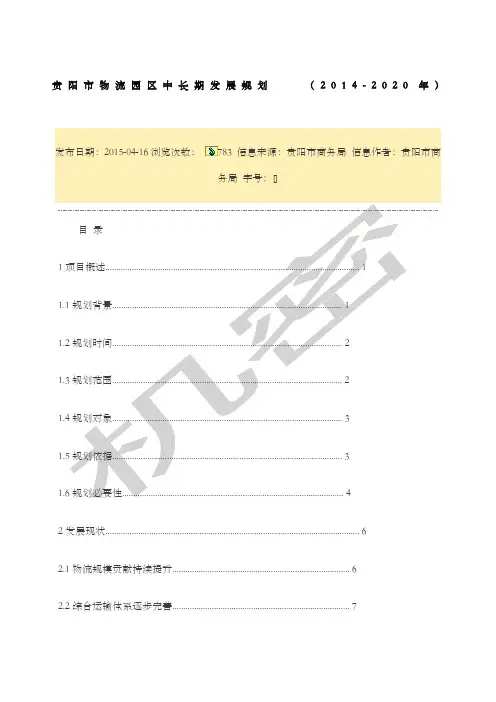 贵阳市物流园区中长期发展规划