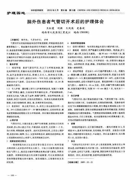 脑外伤患者气管切开术后的护理体会