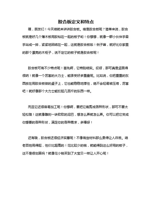 胶合板定义和特点