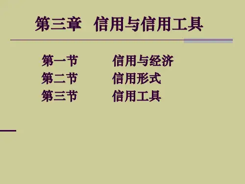 第三章信用与信用工具