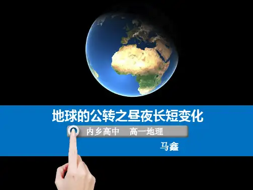 最新版昼夜长短的变化公开课优质课件竞赛课件