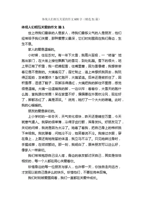 体现人们相互关爱的作文600字（精选31篇）