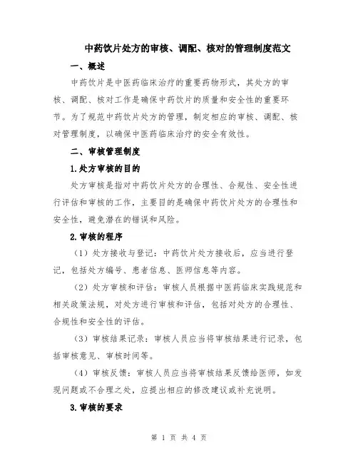 中药饮片处方的审核、调配、核对的管理制度范文