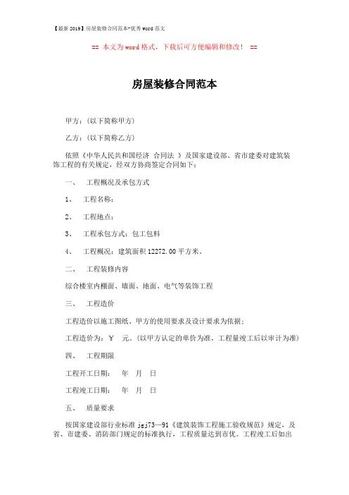 【最新2019】房屋装修合同范本-优秀word范文 (3页)