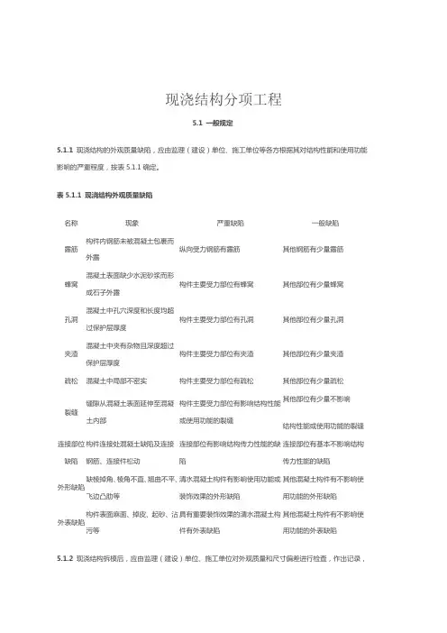 现浇结构分项工程外观缺陷统计表