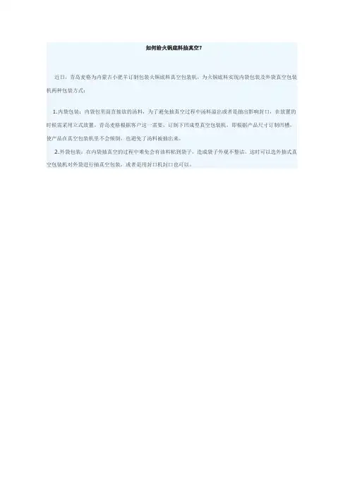 如何给火锅底料抽真空