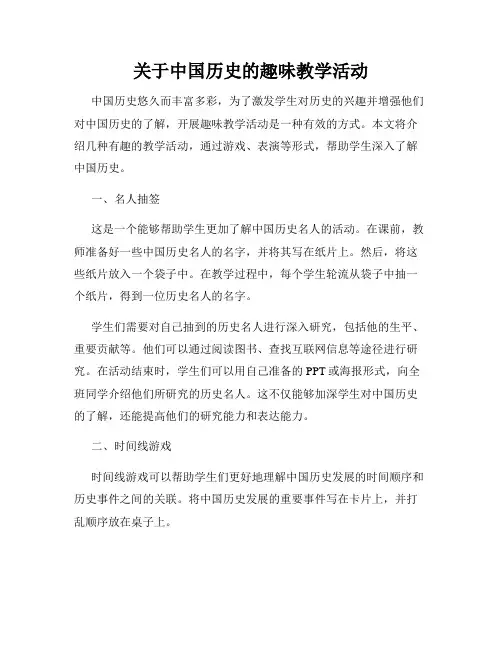 关于中国历史的趣味教学活动