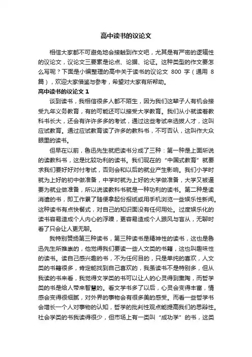 高中关于读书的议论文800字（通用8篇）