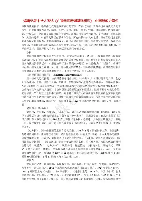 编辑记者主持人考试《广播电视新闻基础知识》-中国新闻史常识
