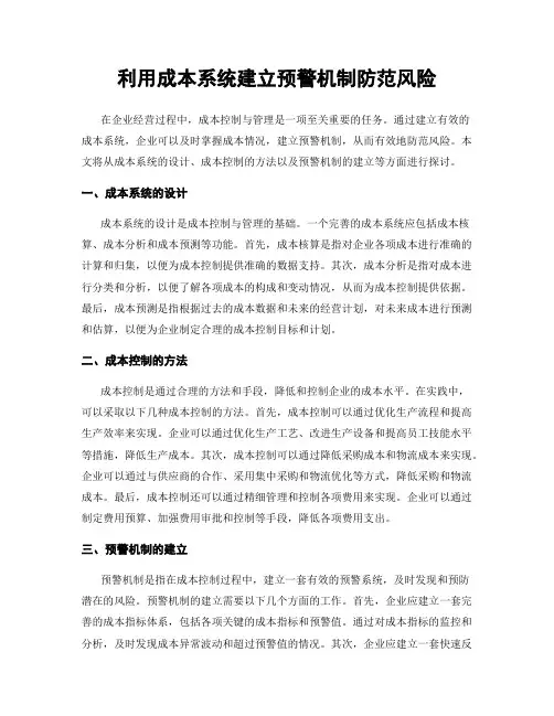利用成本系统建立预警机制防范风险