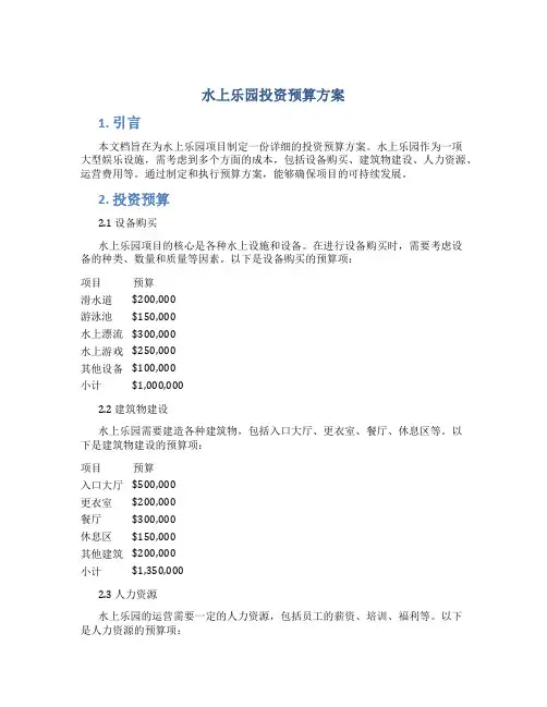 水上乐园投资预算方案