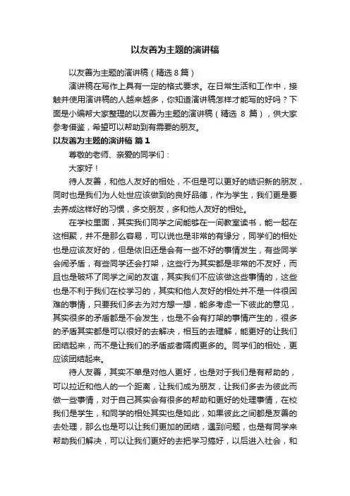 以友善为主题的演讲稿（精选8篇）