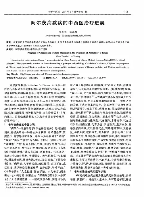 阿尔茨海默病的中西医治疗进展
