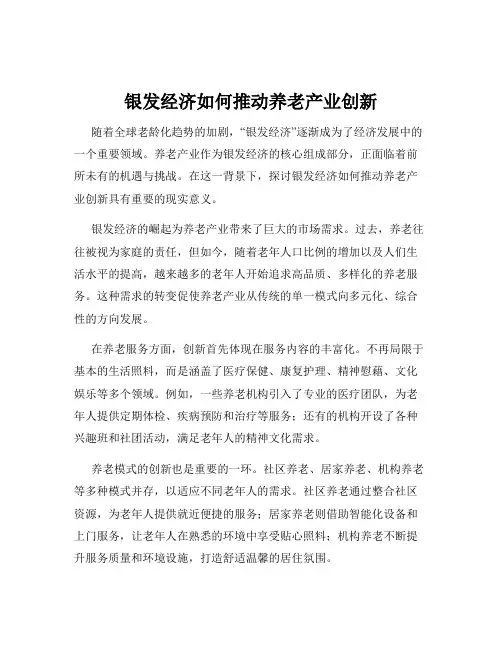 银发经济如何推动养老产业创新