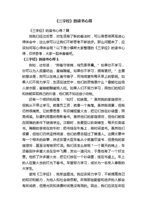 《三字经》的读书心得7篇