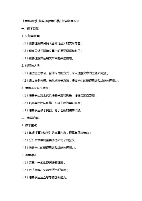 《曹刿论战》教案(教师中心稿) 教案教学设计