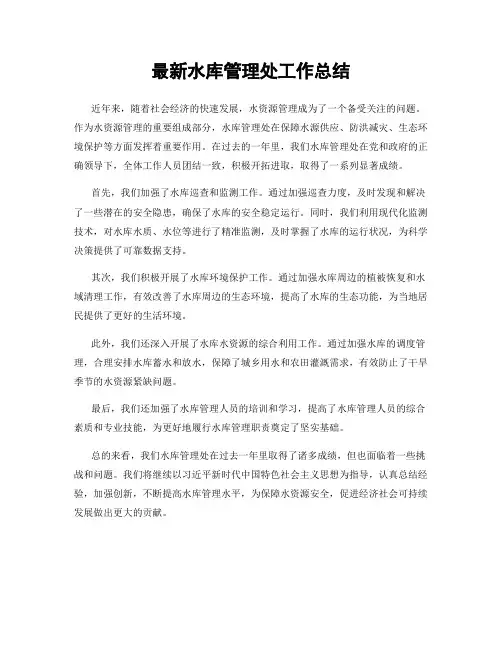 最新水库管理处工作总结
