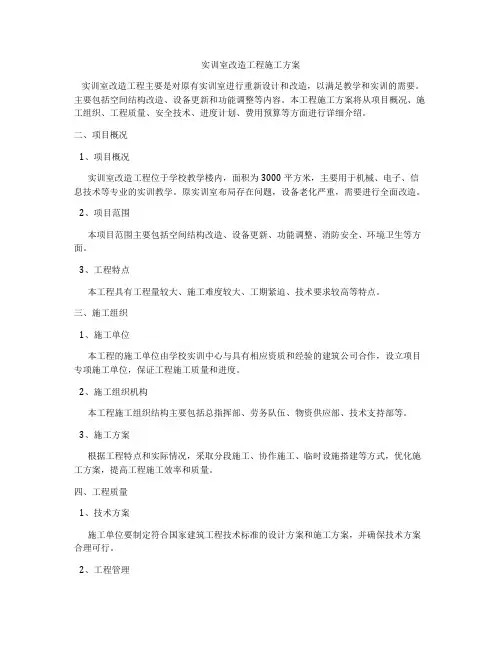 实训室改造工程施工方案