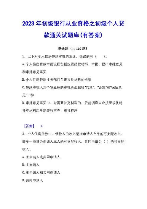 2023年初级银行从业资格之初级个人贷款通关试题库(有答案)