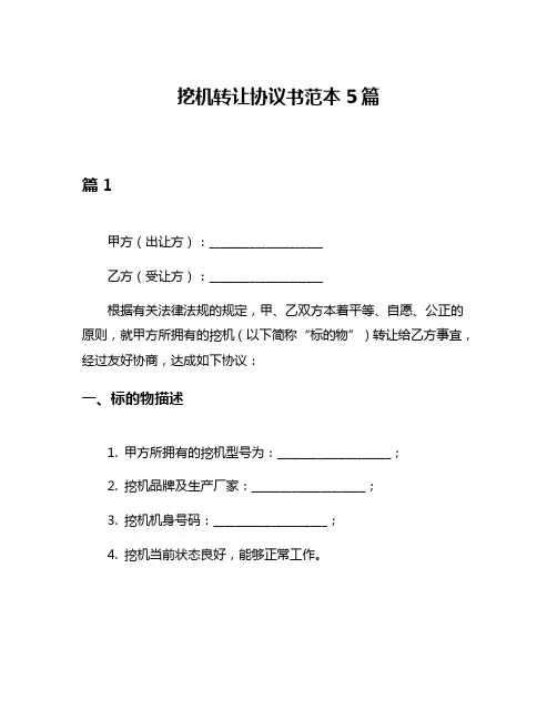 挖机转让协议书范本5篇