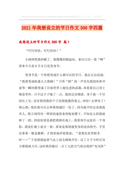 2021年我想设立的节日作文300字四篇