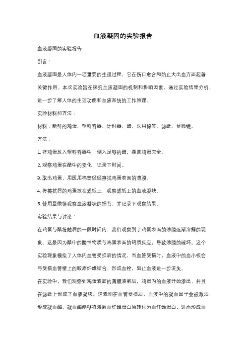 血液凝固的实验报告