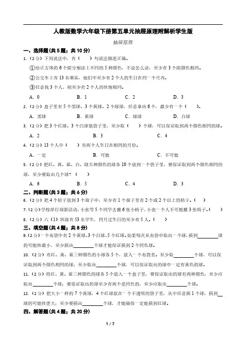 人教版数学六年级下册第五单元抽屉原理附解析学生版