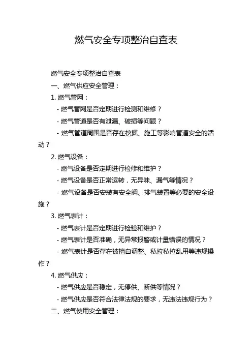 燃气安全专项整治自查表