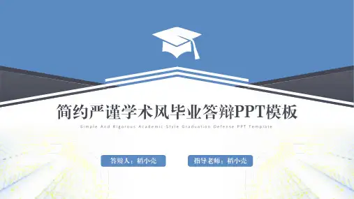 简约严谨学术风毕业答辩PPT模板