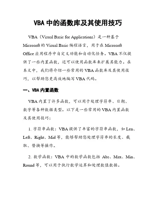 VBA中的函数库及其使用技巧
