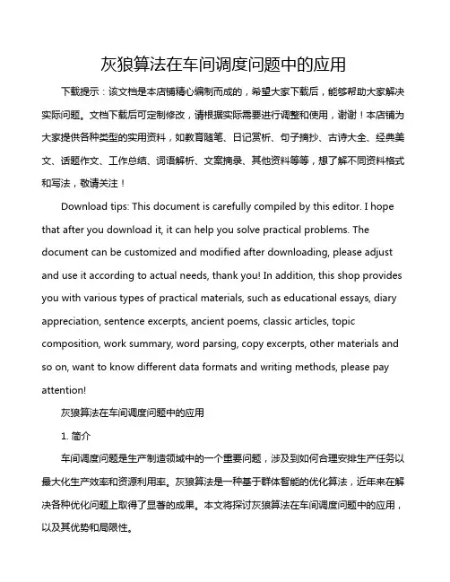 灰狼算法在车间调度问题中的应用