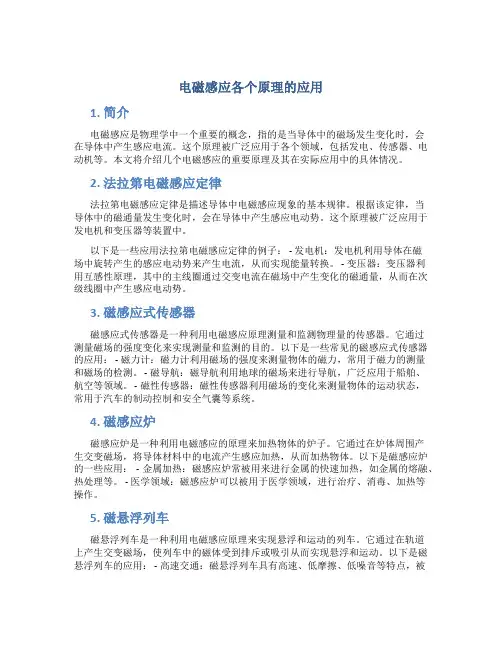 电磁感应各个原理的应用
