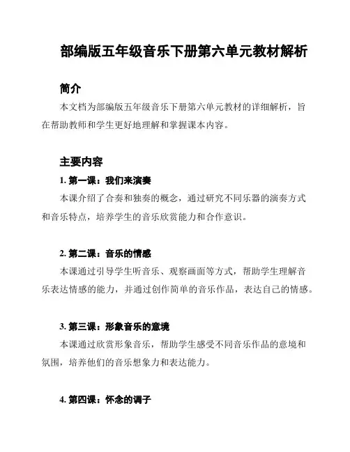 部编版五年级音乐下册第六单元教材解析