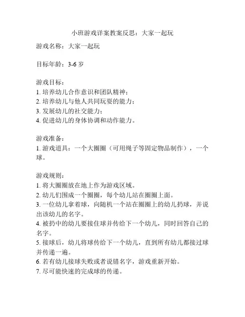 小班游戏详案教案反思：大家一起玩