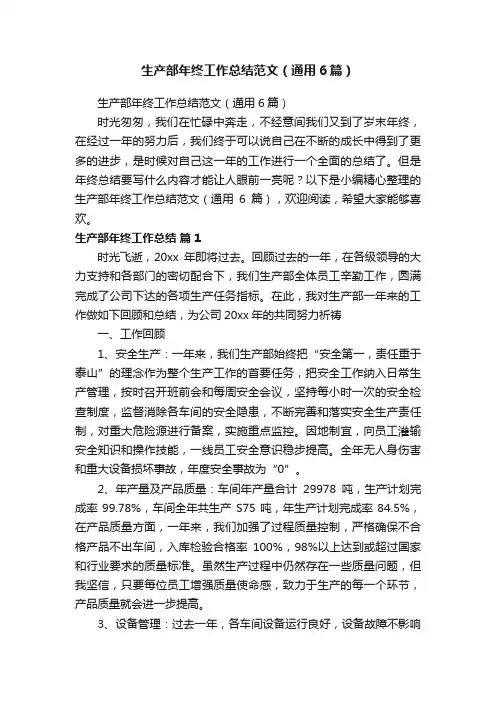 生产部年终工作总结范文（通用6篇）