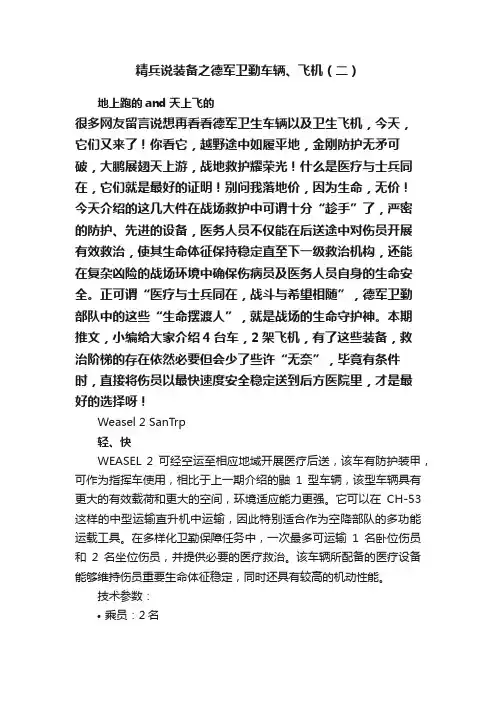 精兵说装备之德军卫勤车辆、飞机（二）