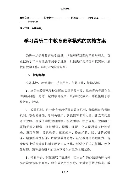 学习昌乐二中教育教学模式的实施方案(优选.)