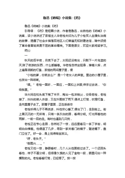 鲁迅《呐喊》小说集：《药》